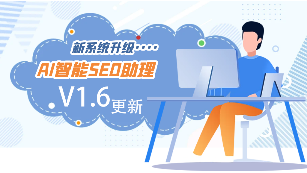 AI智能SEO助理V1.6更新